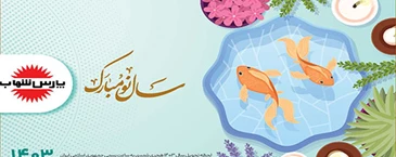 پیام تبریک مدیریت ارشد صنعت روشنایی به مناسبت حلول سال نو باستانی 1403